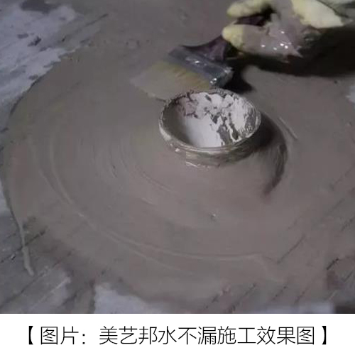 什么是水不漏_防水涂料廠家【美藝邦】值得信賴(lài)(圖2)